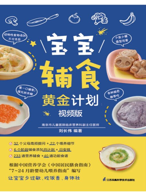Title details for 宝宝辅食黄金计划 by 刘长伟 - Available
